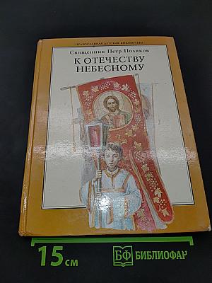 К Отечеству небесному