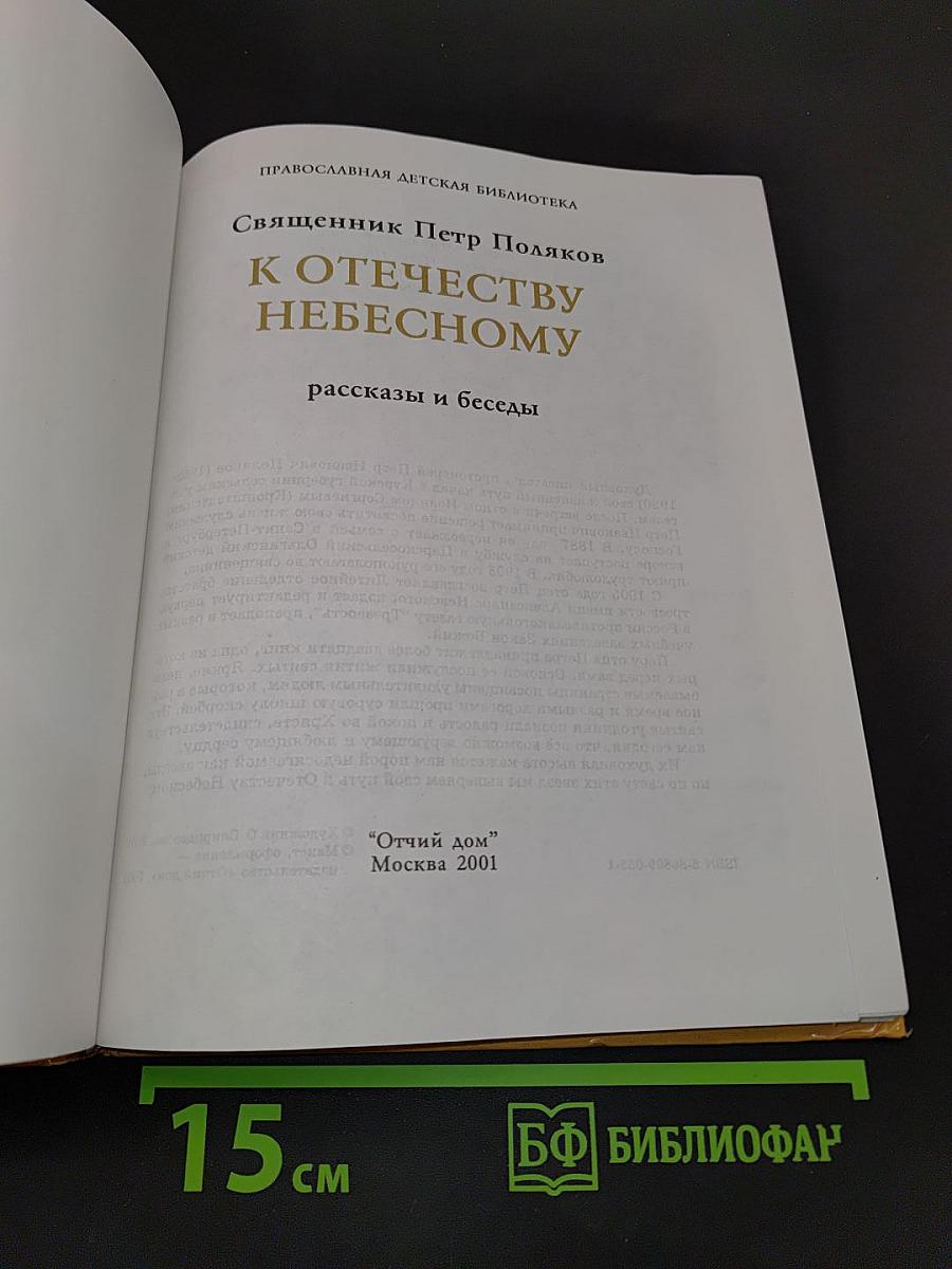 К Отечеству небесному