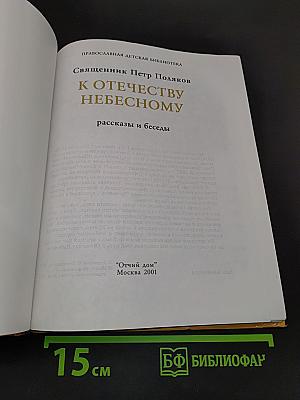 К Отечеству небесному