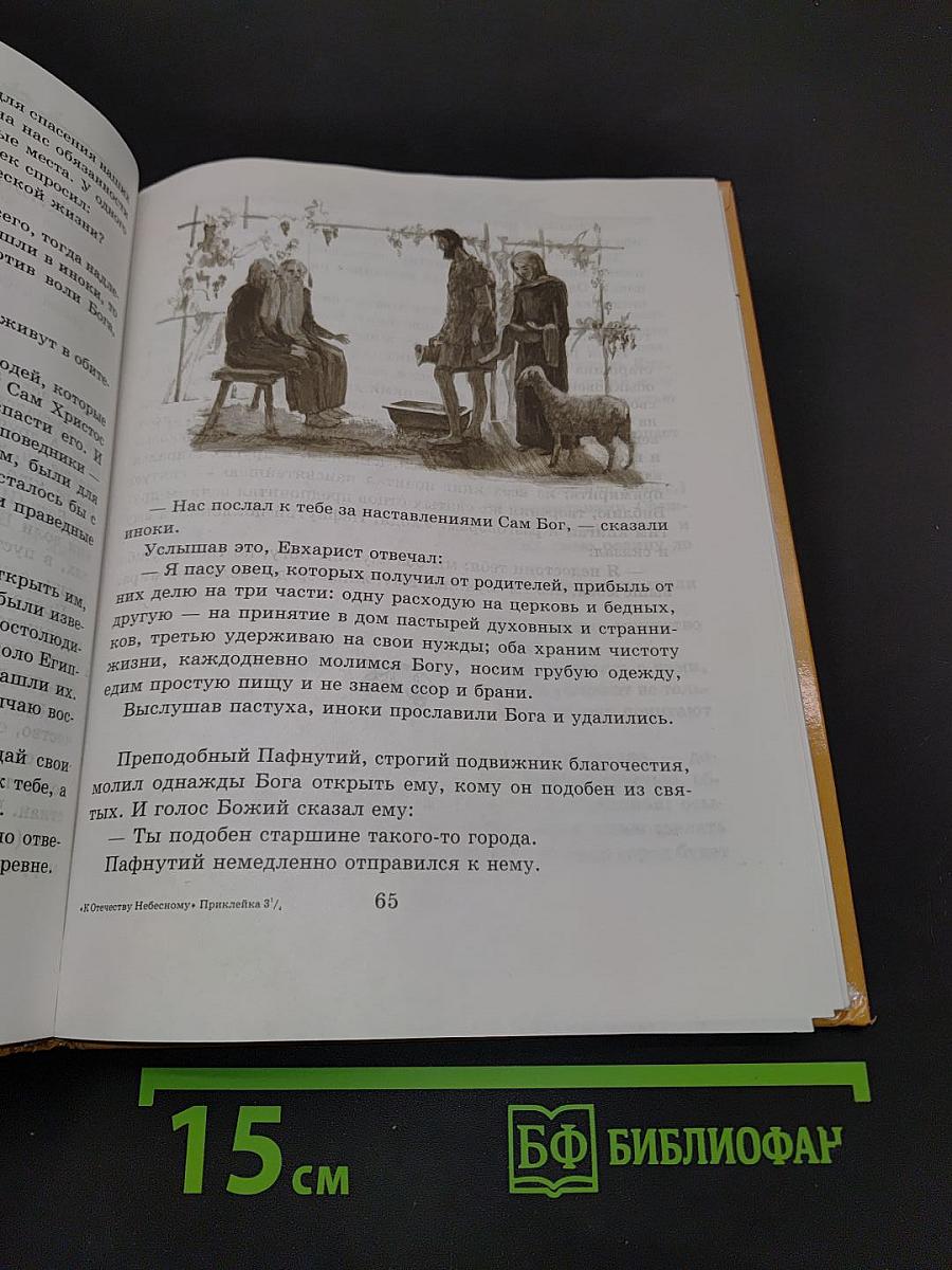 К Отечеству небесному