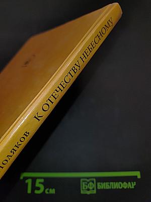 К Отечеству небесному