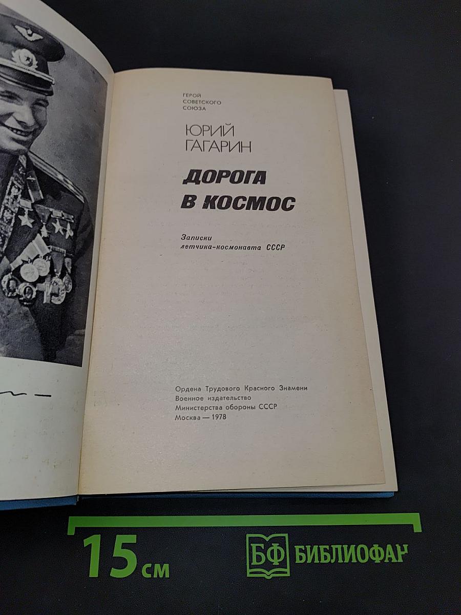 Дорога в космос