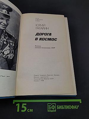 Дорога в космос