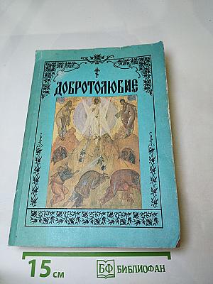 Добротолюбие. Том пятый