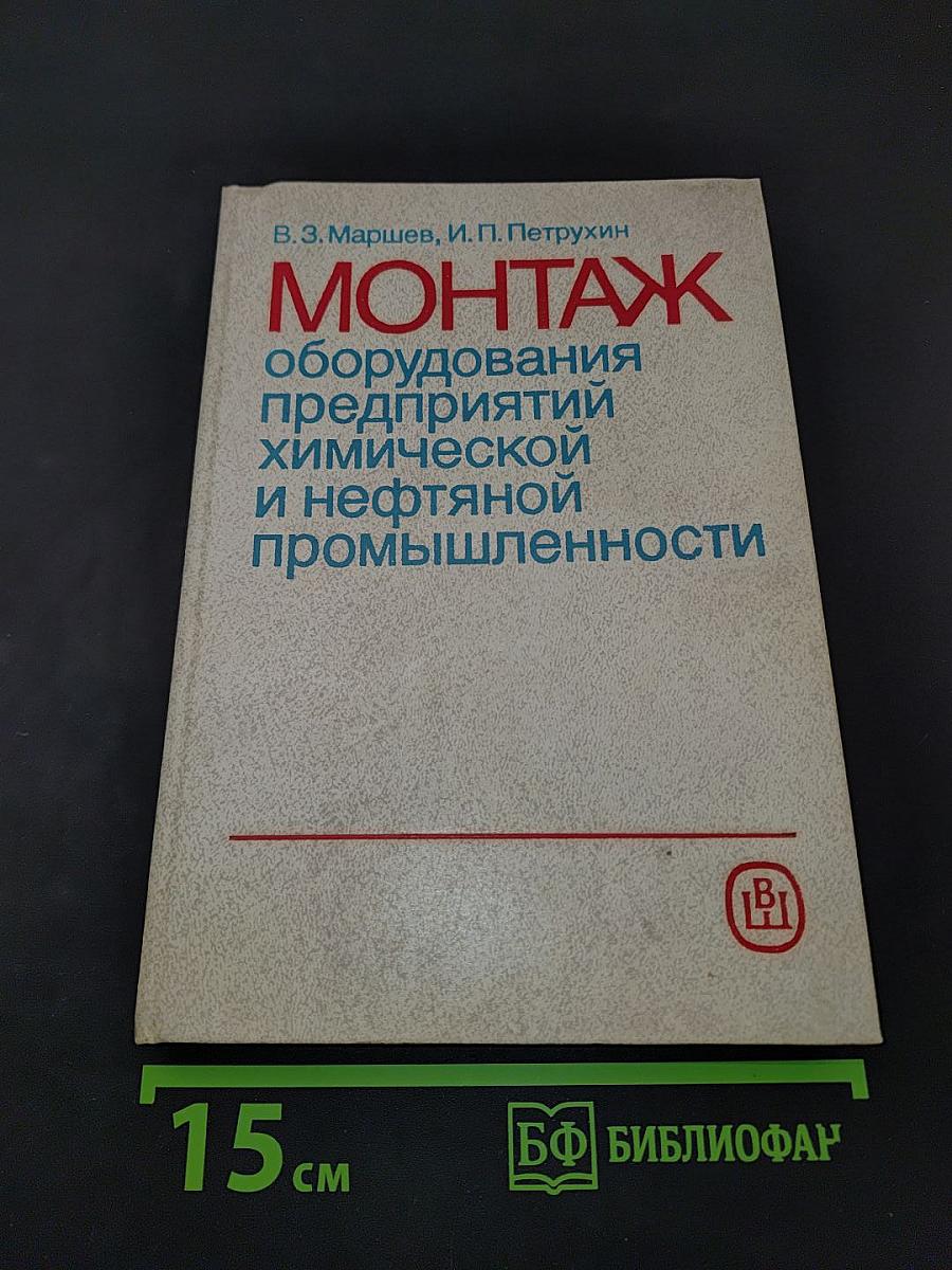 Монтаж оборудования предприятий химической и нефтяной промышленности