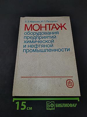 Монтаж оборудования предприятий химической и нефтяной промышленности