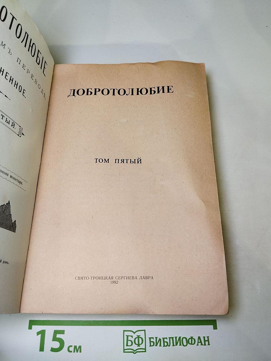 Добротолюбие. Том пятый