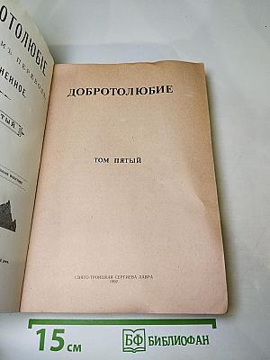 Добротолюбие. Том пятый
