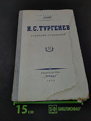 Собрание сочинений. Том 11