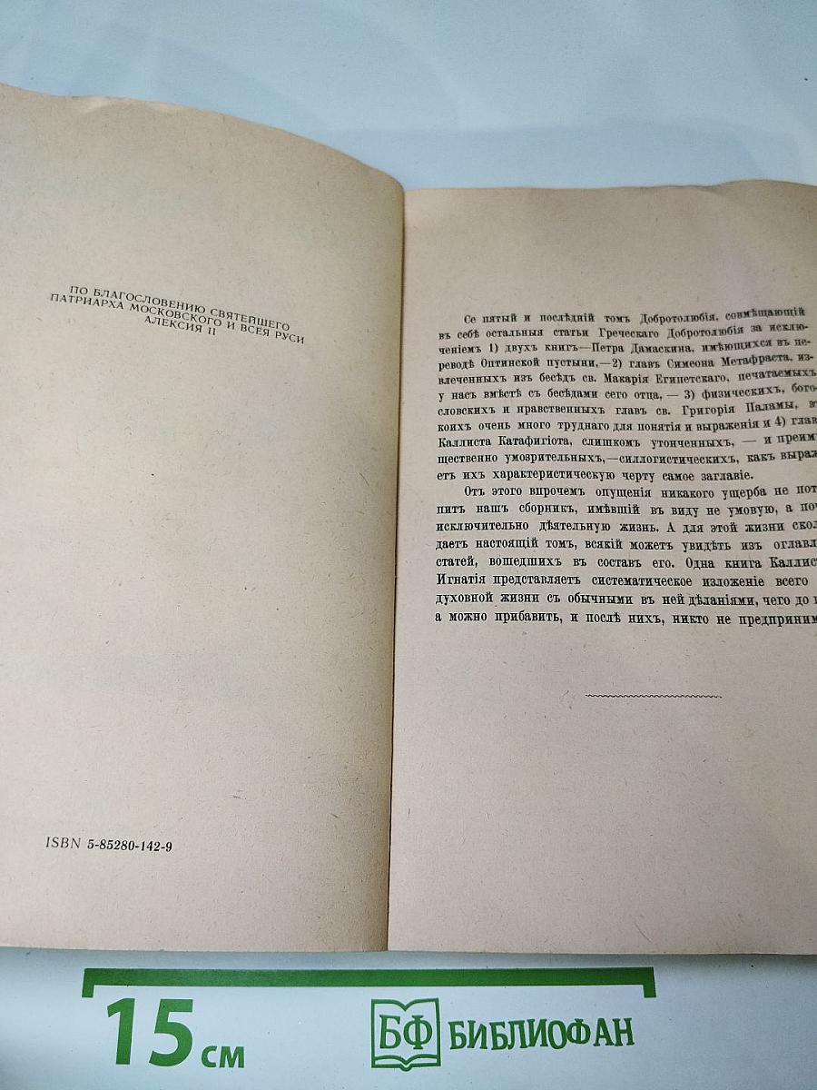Добротолюбие. Том пятый