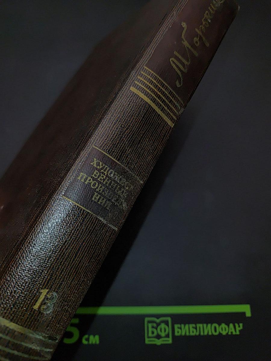 Собрание сочинений. Том тринадцатый. Пьесы, сцены, наброски 1907-1917