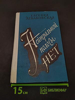 Нейтральной полосы нет