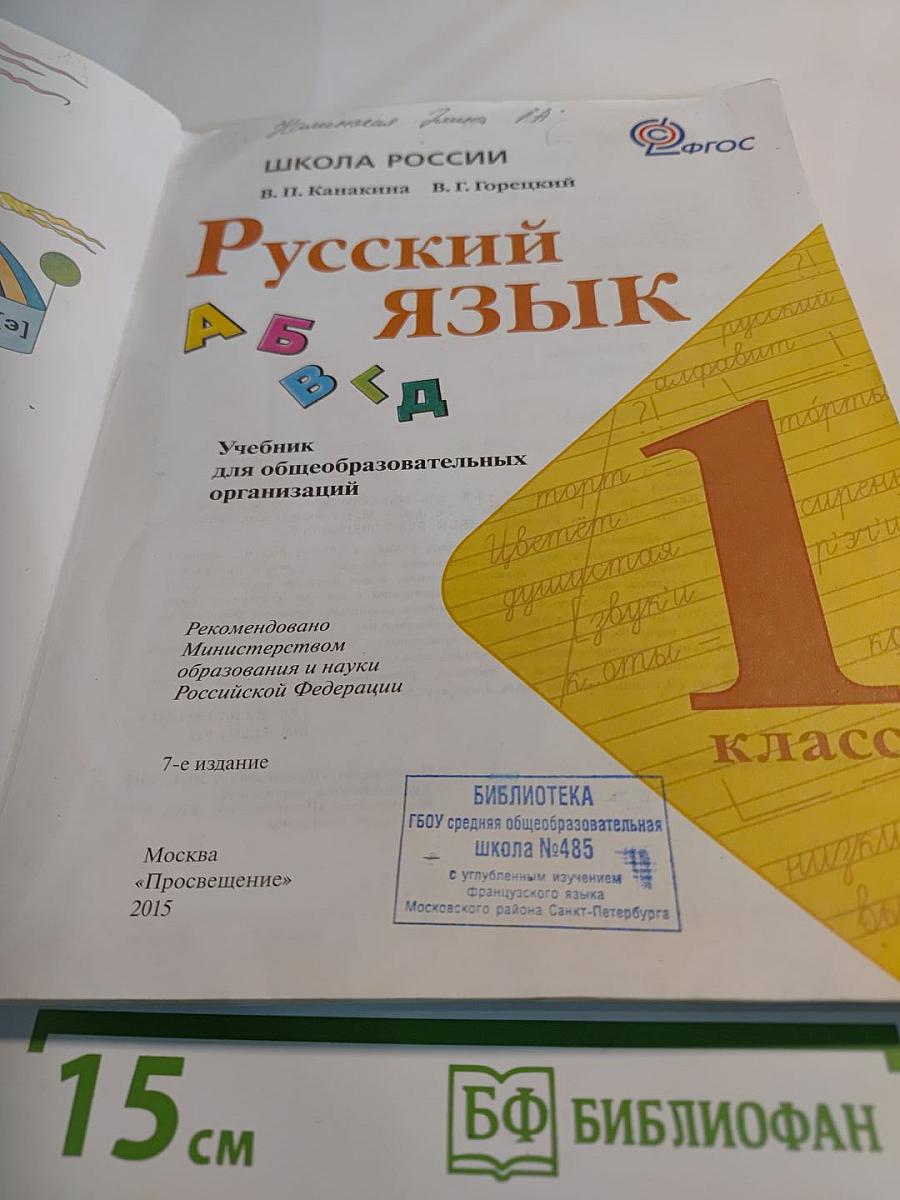 Русский язык. 1 класс
