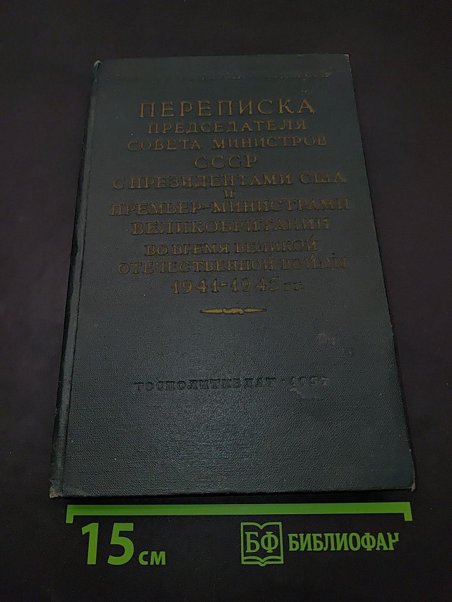 Переписка Председателя Совета Министров СССР с Президентами США и Премьер-министрами Великобритании во время Великой Отечественной войны 1941-1945 гг. Том II
