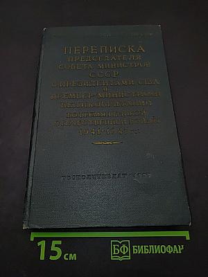 Переписка Председателя Совета Министров СССР с Президентами США и Премьер-министрами Великобритании во время Великой Отечественной войны 1941-1945 гг. Том II