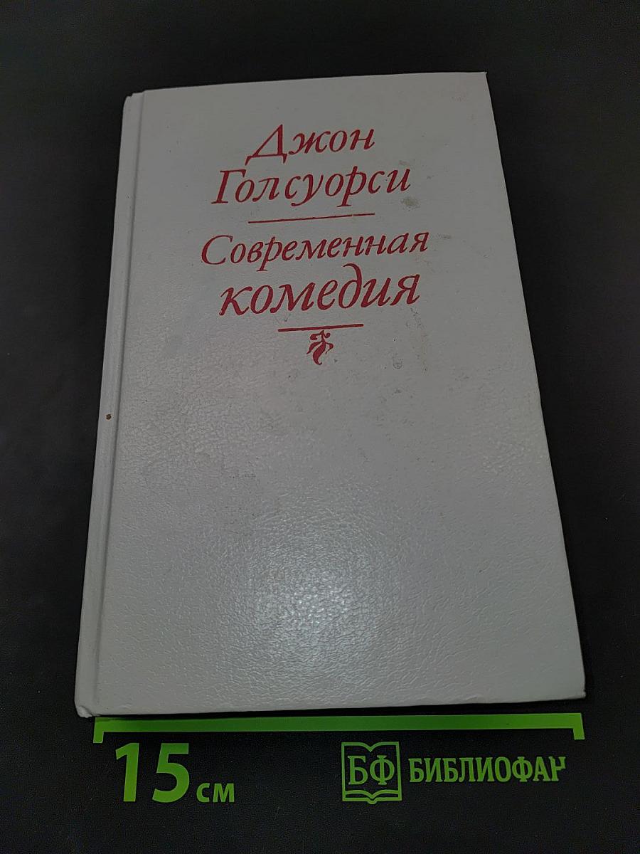 Современная комедия