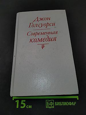 Современная комедия