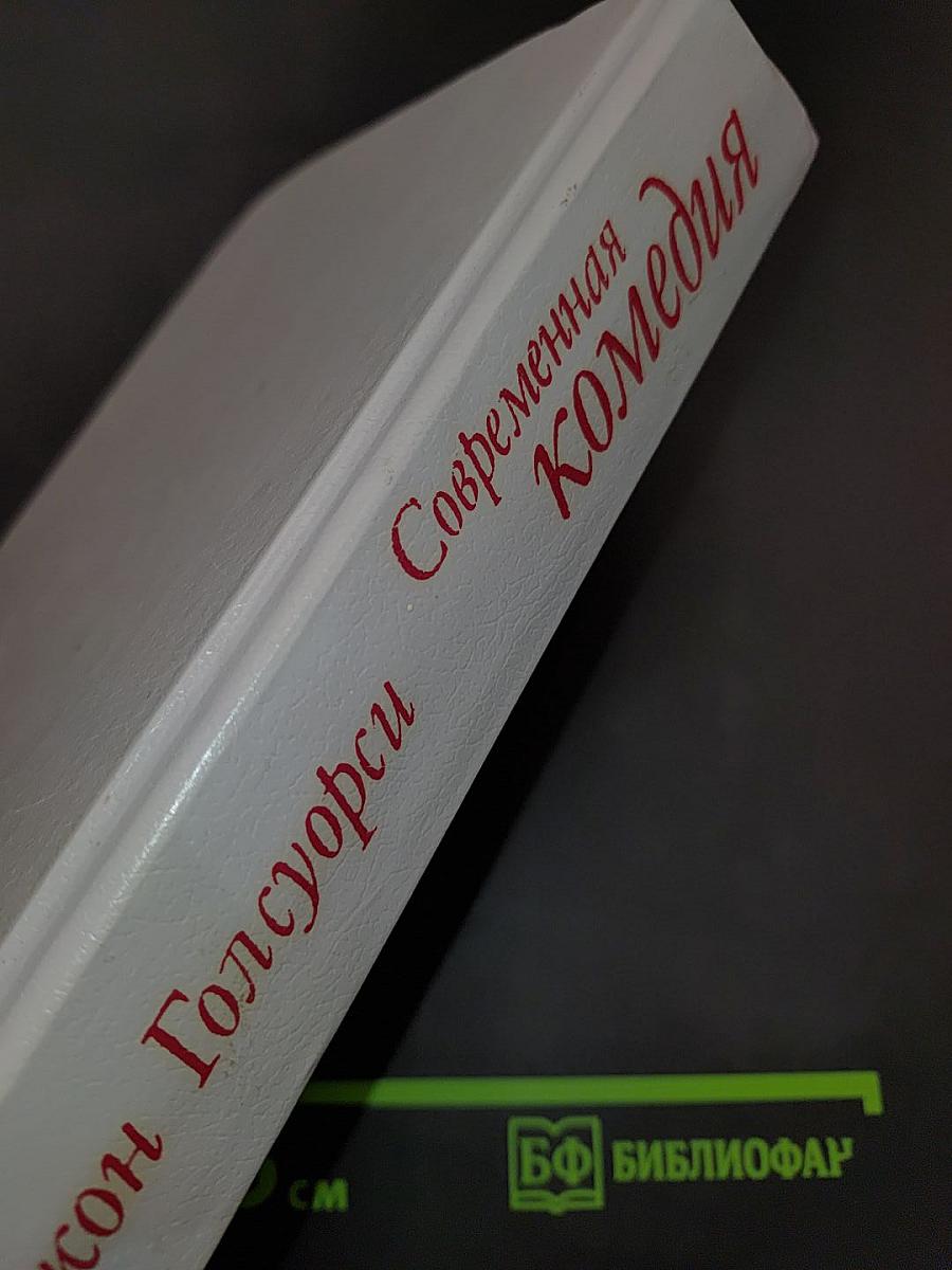 Современная комедия