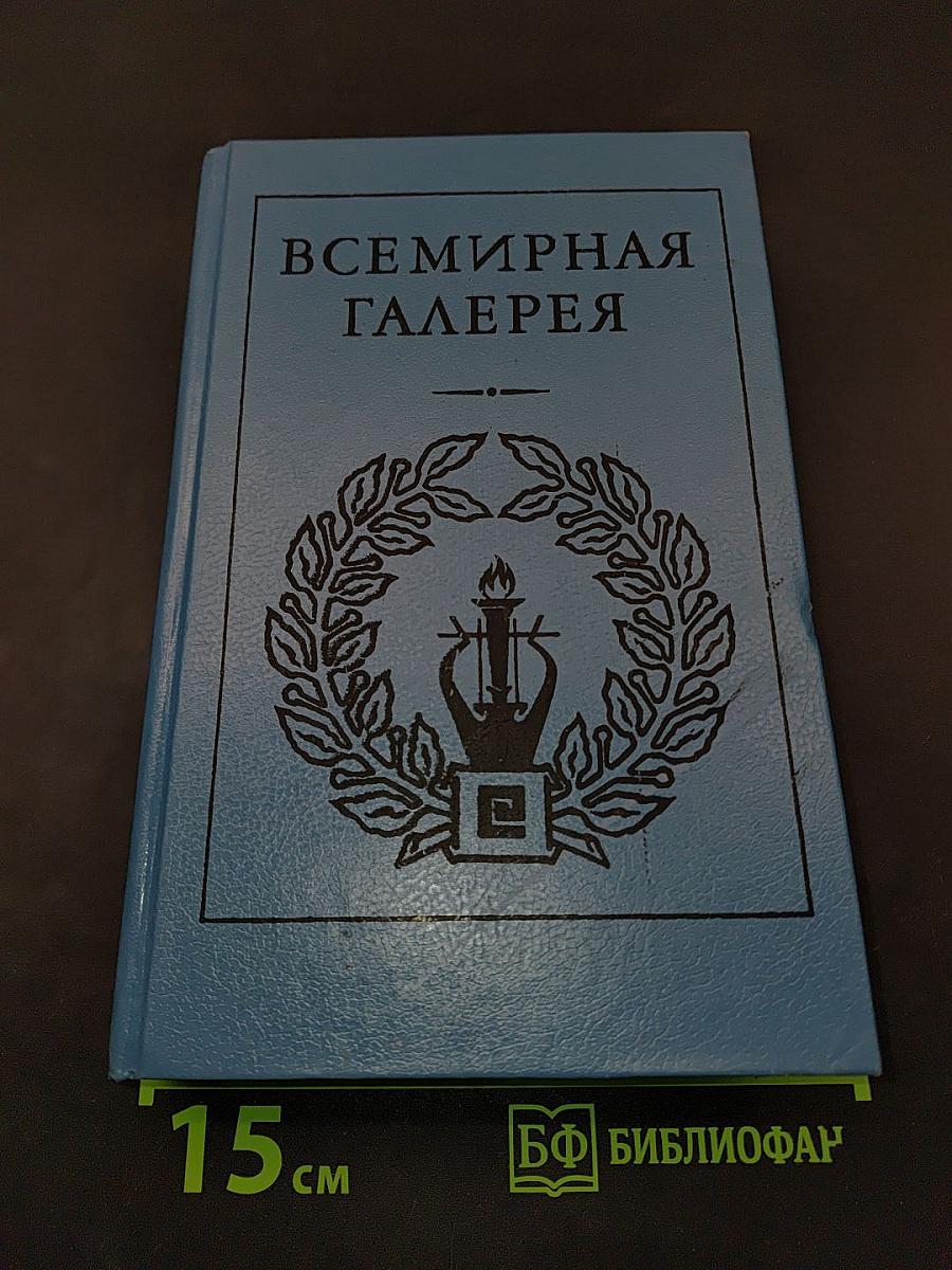 Всемирная галерея. Древняя Греция