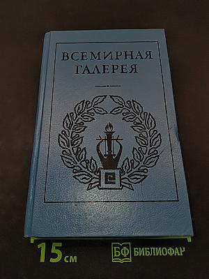 Всемирная галерея. Древняя Греция