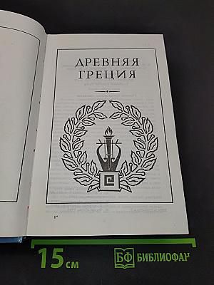 Всемирная галерея. Древняя Греция