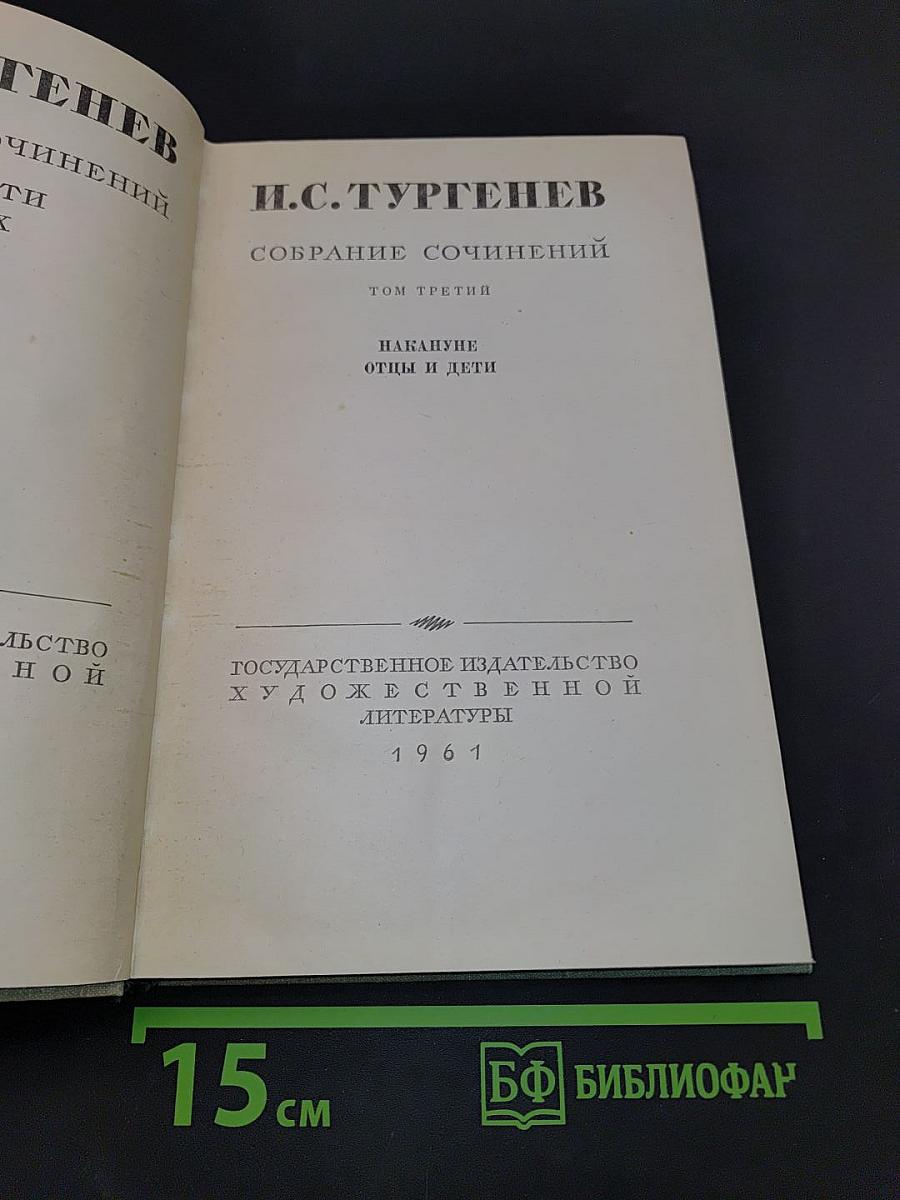 Собрание сочинений. Том третий. Отцы и дети