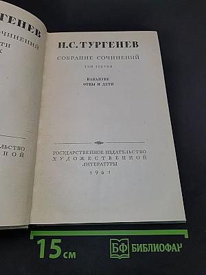 Собрание сочинений. Том третий. Отцы и дети
