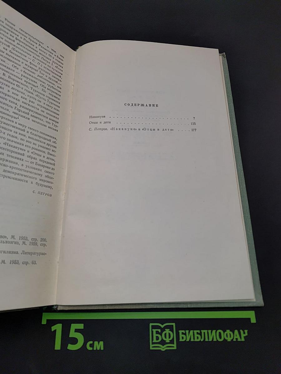 Собрание сочинений. Том третий. Отцы и дети
