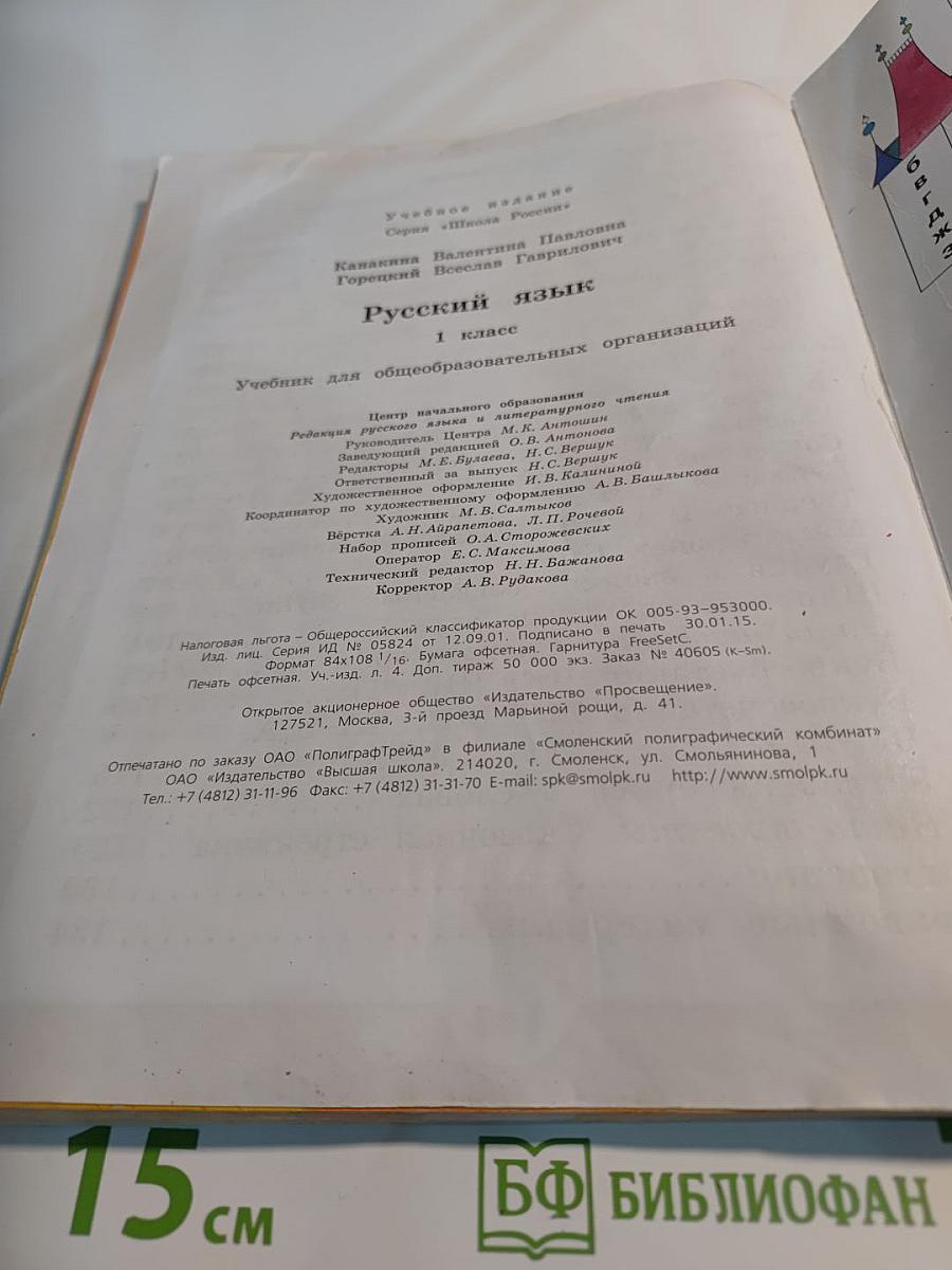 Русский язык. 1 класс