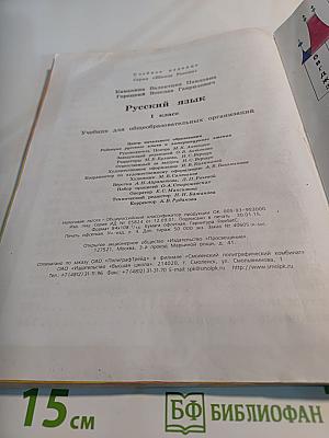 Русский язык. 1 класс