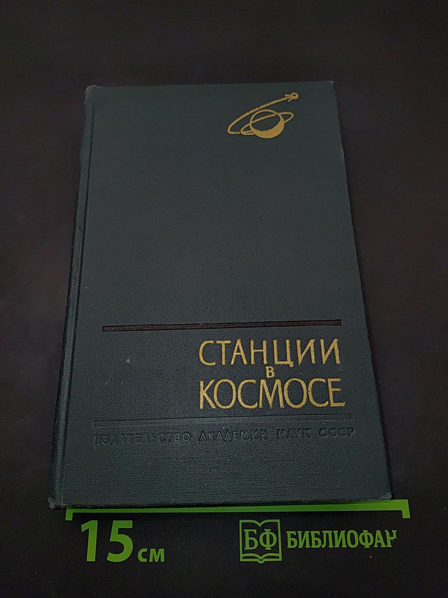 Станции в космосе