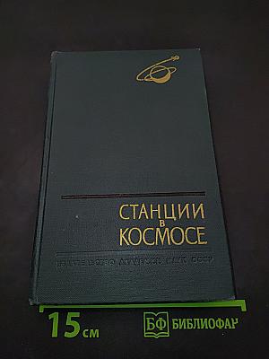 Станции в космосе