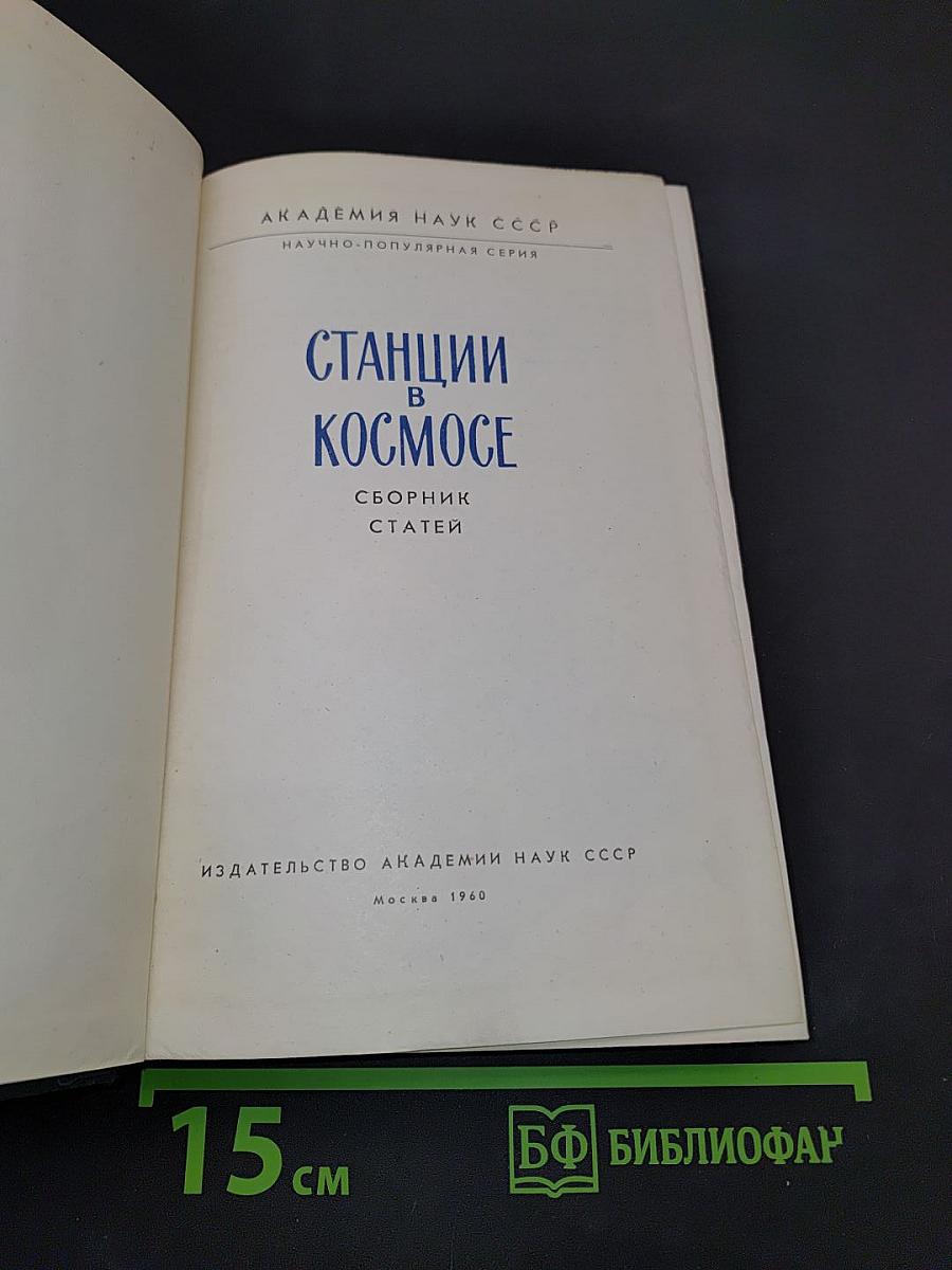 Станции в космосе