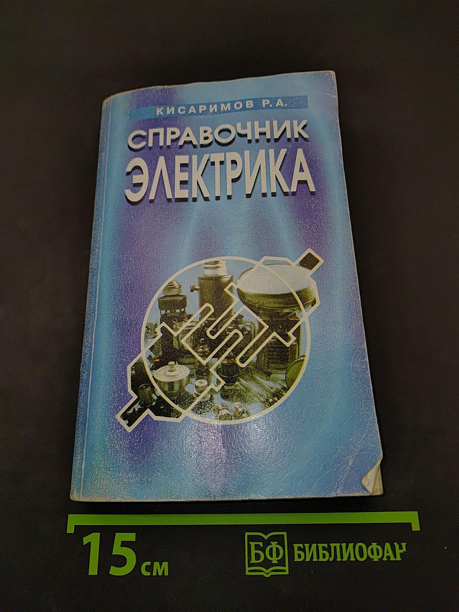 Справочник электрика
