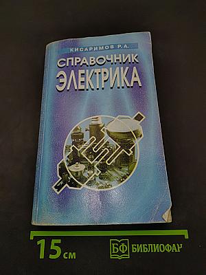 Справочник электрика