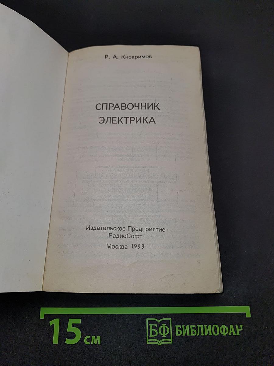 Справочник электрика