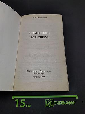 Справочник электрика