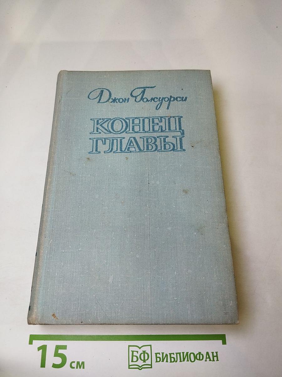 Конец главы