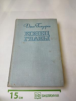 Конец главы