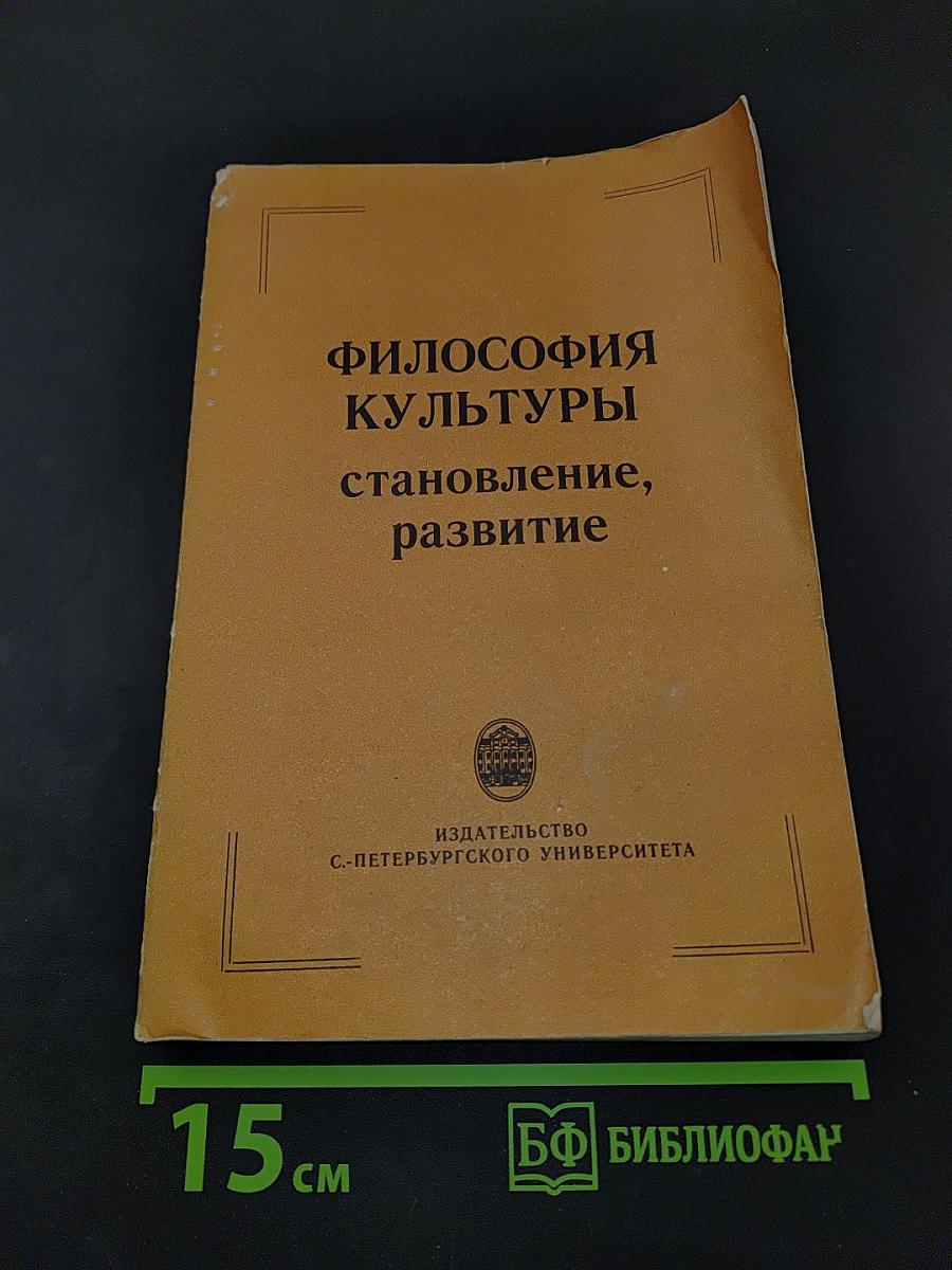Философия культуры: становление, развитие