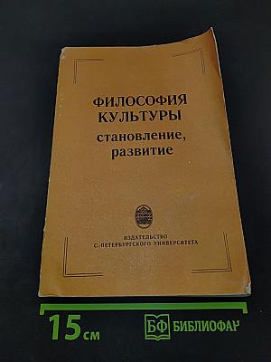 Философия культуры: становление, развитие