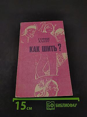 Как шить?