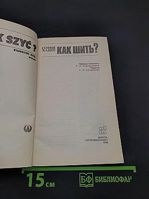 Как шить?