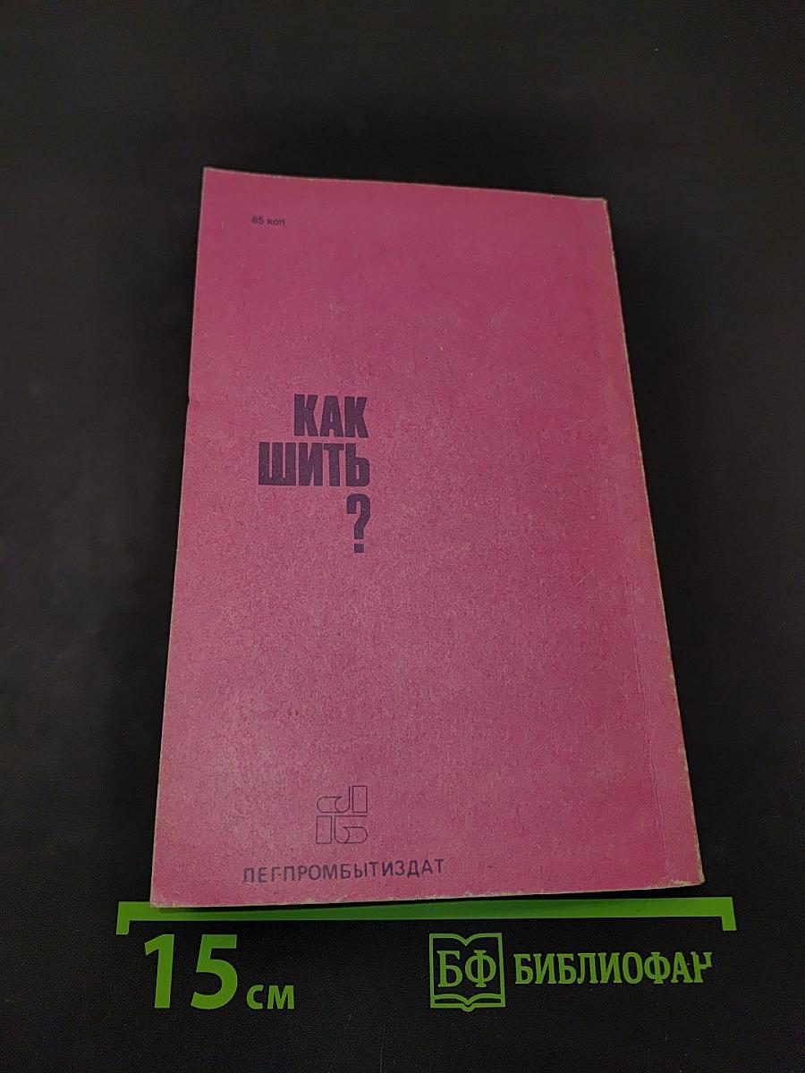 Как шить?
