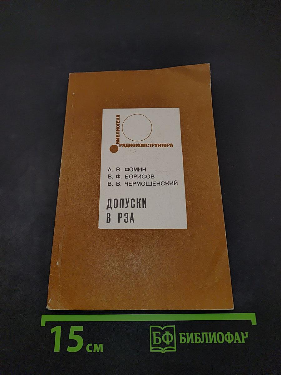 Допуски в радиоэлектронной аппаратуре