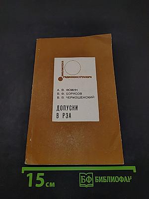 Допуски в радиоэлектронной аппаратуре