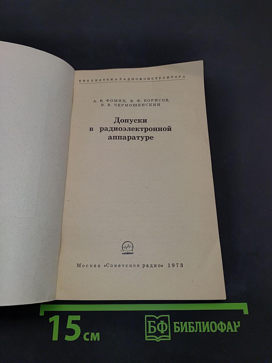 Допуски в радиоэлектронной аппаратуре