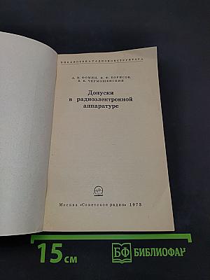 Допуски в радиоэлектронной аппаратуре