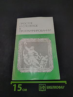 Простое и сложное в программировании