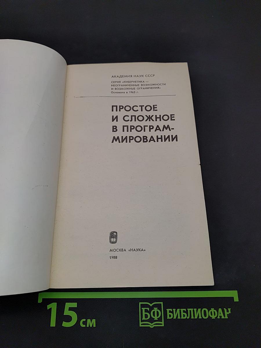 Простое и сложное в программировании